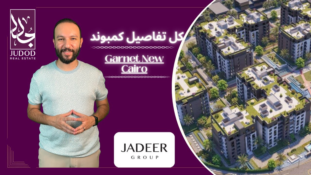 كمبوند جارنيت التجمع الخامس | Garnet New Cairo | شركة جدير جروب  العقارية Jadeer Group Development