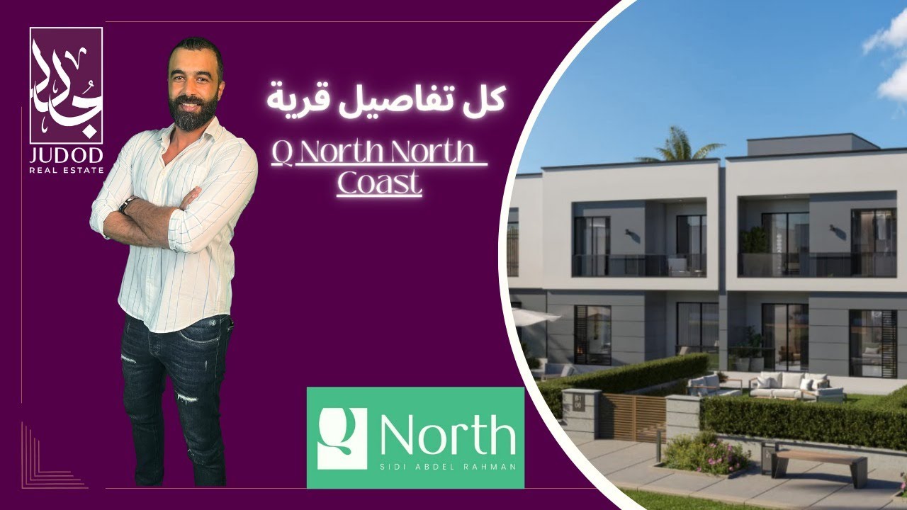 قرية كيو نورث الساحل الشمالي |  Q North North Coast | شركة كيو للتطوير العقاري
