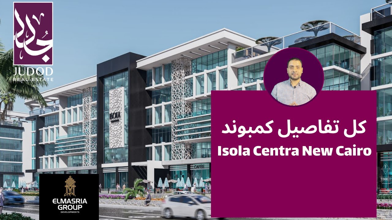كمبوند ايزولا سينترا القاهرة الجديدة | Isola Centra New Cairo | شركة المصرية جروب  El Masria Group