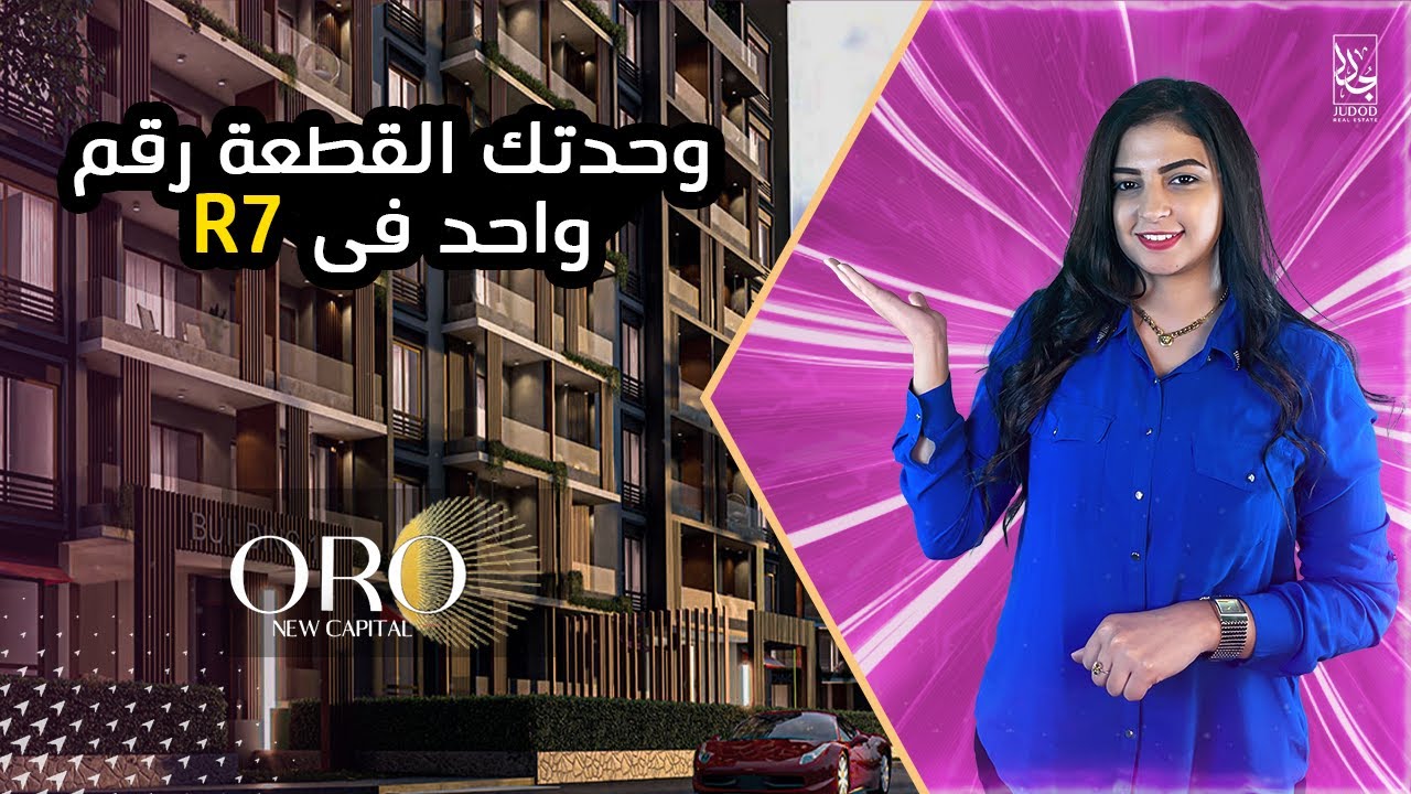 Oro Compound-New Capital 2023 شرح كمبوند اورو العاصمة الإدارية الجديدة