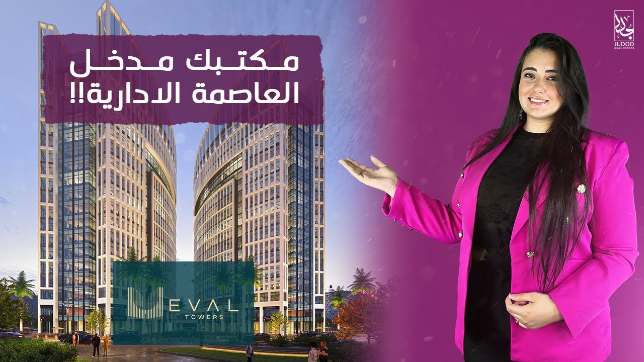 Eval Towers | ايفال تاور العاصمة الادارية الجديدة امام مسجد الفتاح العليم