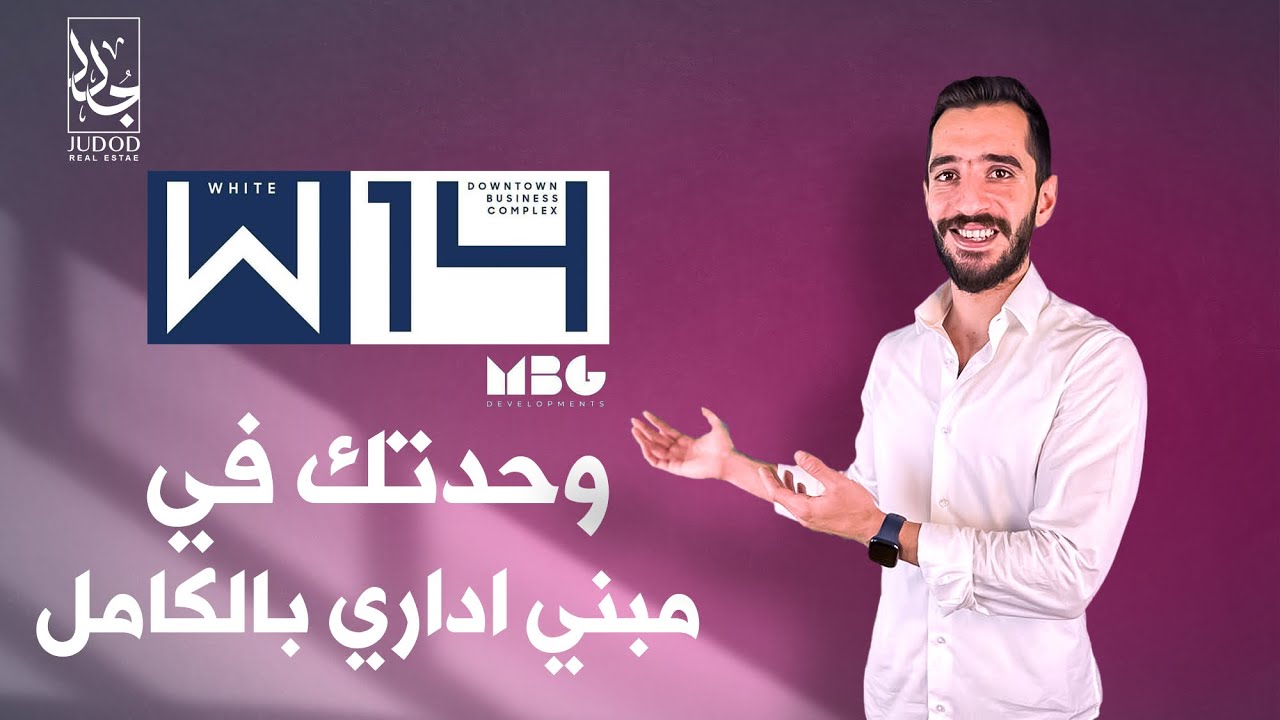 مول وايت 14 تاور العاصمة الإدارية الجديدة Mall White 14 Tower New Capital