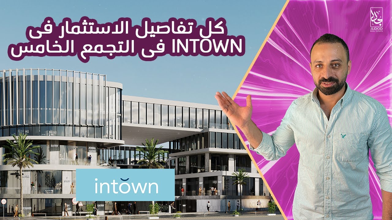 كل تفاصيل الاستثمار فى intown | مول ان تاون التجمع الخامس | In Town Mall New Cairo