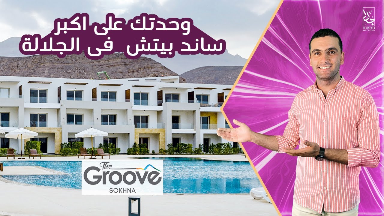 Village The Groove Sokhna وحدتك بمقدم 10% فى العين السخنة | قرية ذا جروف السخنة