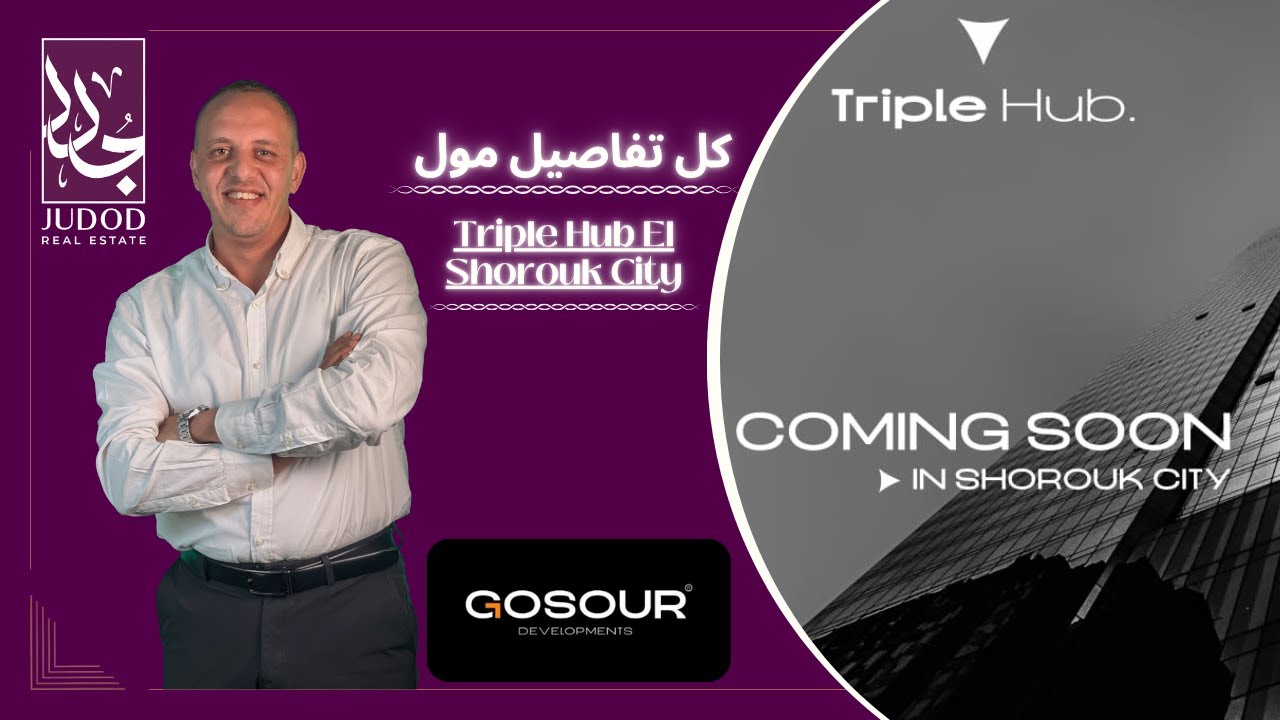 مول تريبل هب الشروق سيتي | Mall Triple Hub El Shorouk City |  شركة جسور  العقارية Gosour Development
