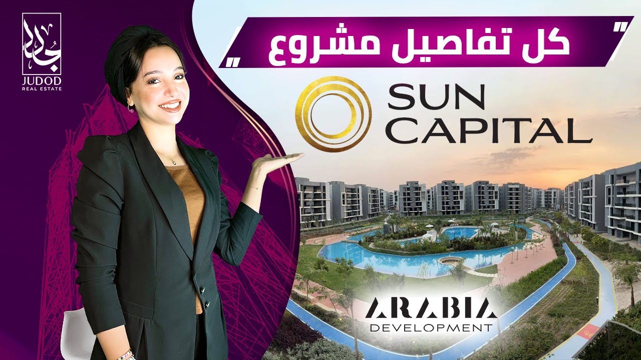 استلم وحدتك فوري بمقدم 10% | صن كابيتال 6 أكتوبر | Sun Capital 6 October