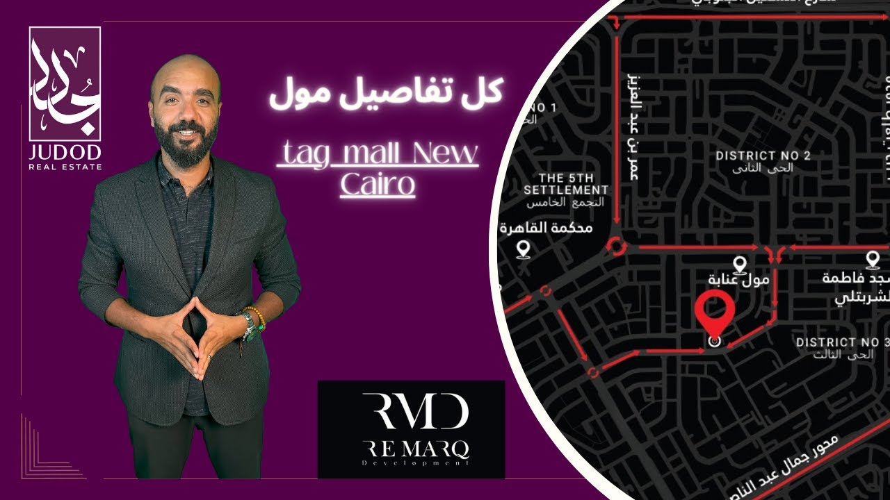 تاج مول القاهرة الجديدة | Tag Mall New Cairo | شركة RMD للتطوير العقاري