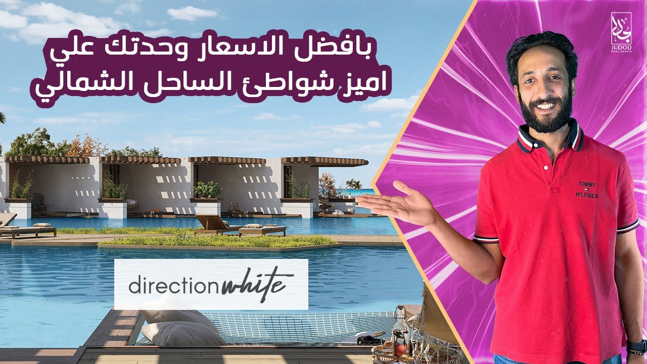 مشروع دايركشن وايت الساحل الشمالي Direction White North Coast | وحدتك علي اميز شواطئ الساحل الشمالى