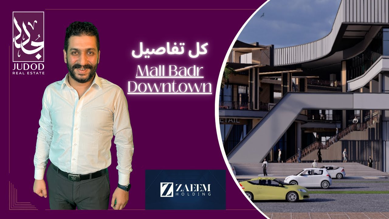 مول بدر داون تاون | Mall Badr Downtown | شركة الزعيم للتطوير العقاري