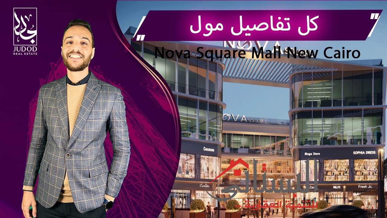 امتلك وحدتك علي تاني اهم محاور  القاهرة الجديدة  | مول نوفا سكوير القاهرة الجديدة|Nova Mal New Cairo