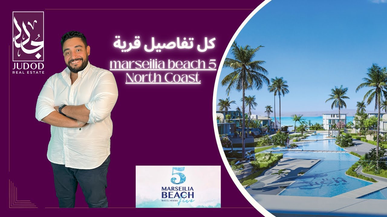 قرية مارسيليا بيتش 5 الساحل | Marseilia Beach 5 North coast | شركة مارسيليا للتطوير العقاري