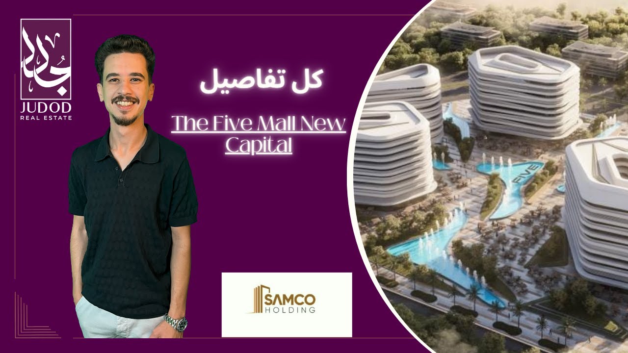 مول ذا فايف العاصمة الإدارية | The Five Mall New Capital | شركة سامكو هولدينج Samco Holding