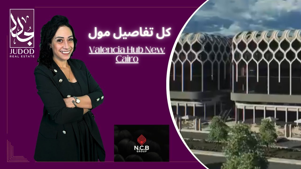 مول فالنسيا هب القاهرة الجديدة | Valencia Hub New Cairo | شركة NCB للتطوير العقاري