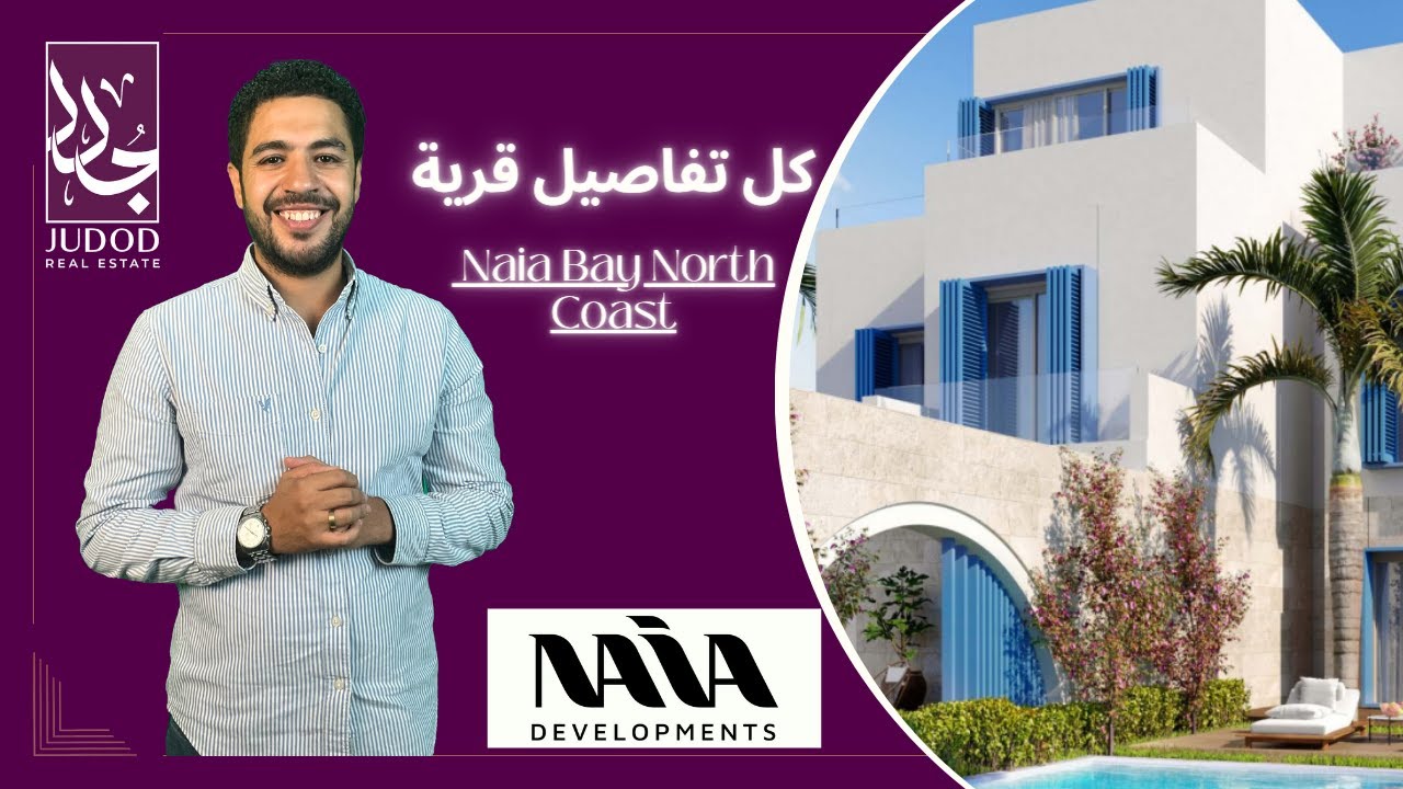 نايا باي الساحل الشمالي | Naia Bay North Coast | شركة نايا للتطوير العقاري  Naia Developments