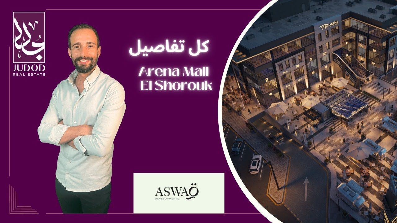 مول ارينا مدينة الشروق | Arena Mall Elshorouk | شركة أسواق للتطوير العقاري Aswaq Development