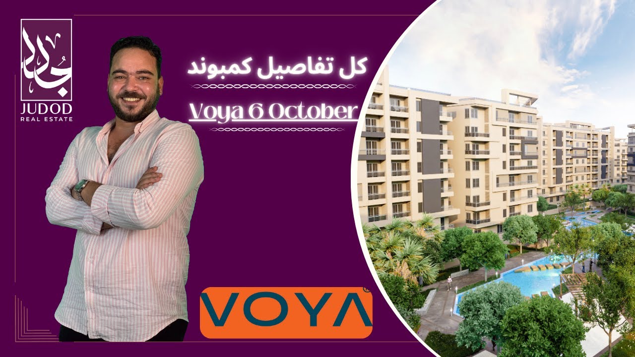 كمبوند فويا 6 أكتوبر | Compound Voya 6 October | شركة فويا كوميونيتي  Voya Community Developments