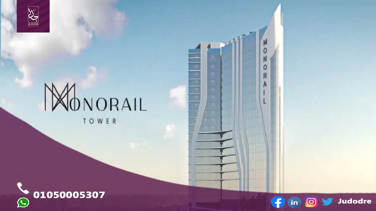 مول مونوريل تاور العاصمة الإدارية الجديدة Mall Monorail Tower New Capital
