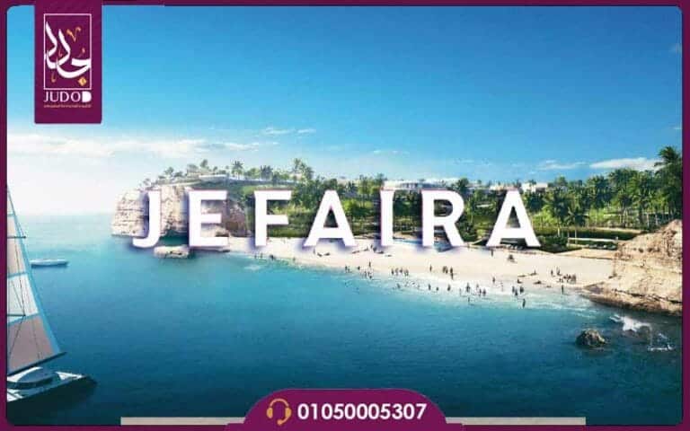 جيفيرا الساحل الشمالي