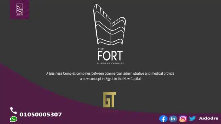 ذا-فورت-بيزنس-كومبلكس-العاصمة-الإدارية-الجديدة