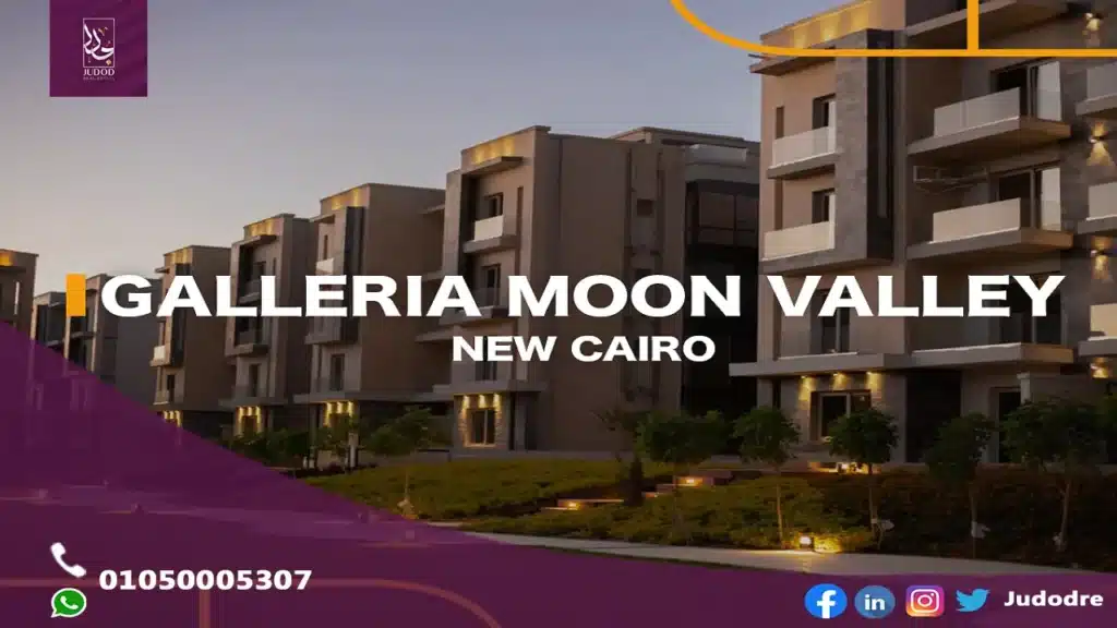 امتلك  شقة 135 متر في كمبوند جاليريا مون فالي التجمع الخامس GALLERIA MOON VALLEY - 1