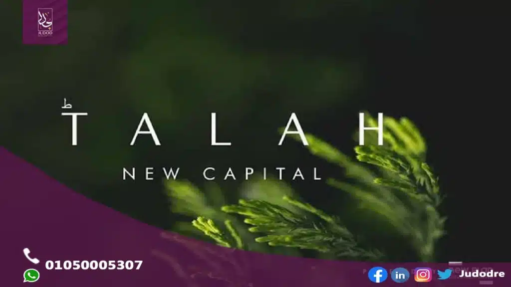 شقة رائعة 200 متر للبيع  في طلة العاصمة الادارية الجديدة TALAH NEW CAPITAL - 1