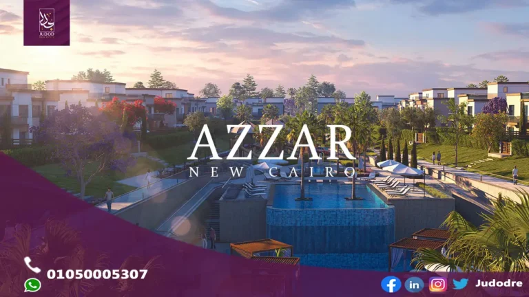 كمبوند-ازار-القاهرة-الجديدة