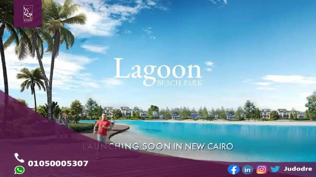 ماونتن فيو لاجون بيتش بارك اي سيتي التجمع الخامس Mountain View iCity Lagoon Beach Park — صورة 8