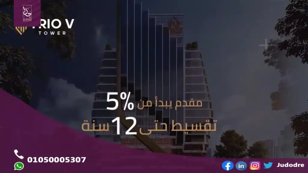 مول تريو في تاور العاصمة الإدارية Trou V Tower New Capital — صورة 6