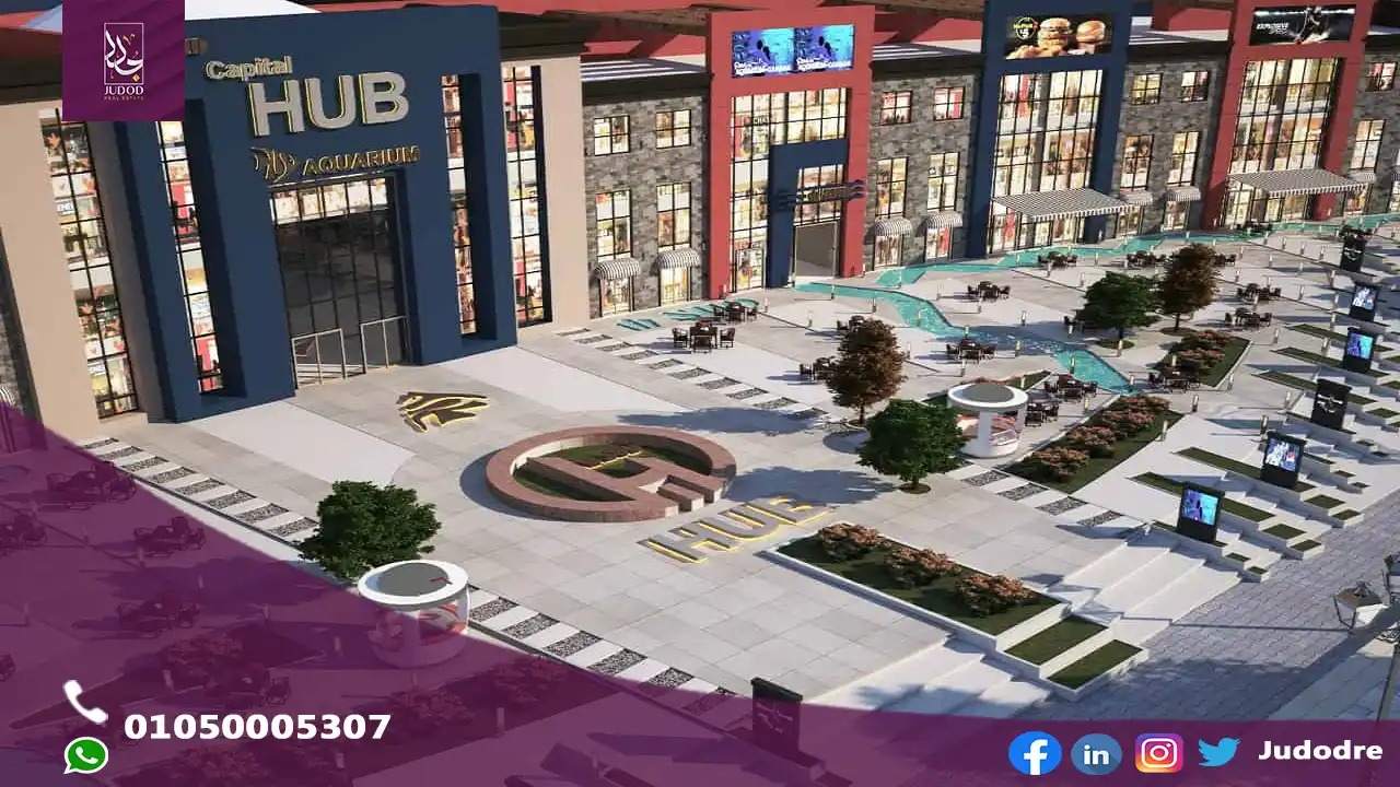 للبيع محل تجاري 61 متر في مول كابيتال هاب 2 العاصمة الادارية الجديدة Capital Hub 2 Mall New Capital