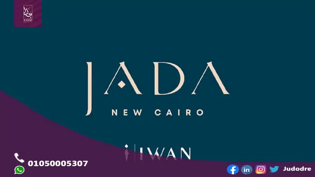 كمبوند جادا ايوان القاهرة الجديدة Jada Iwan New Cairo — صورة 4