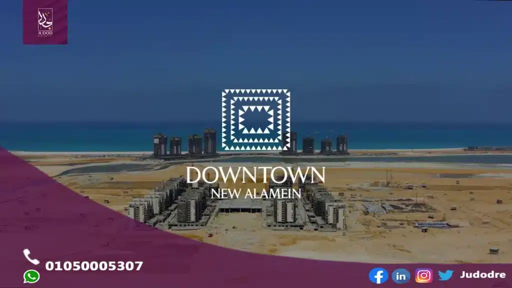 احصل علي شقة 322  متر فيِ قرية داون تاون العلمين الجديدة Down Town New El Alamein - 1