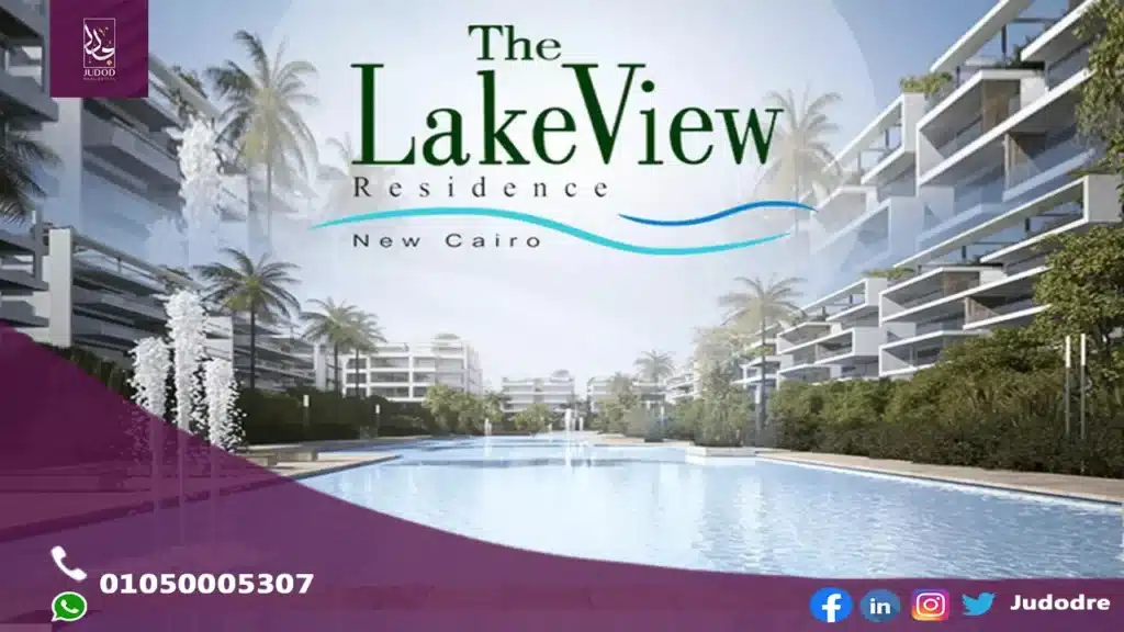 احصل علي فيلا 990 متر في كمبوند ليك فيو ريزيدنس التجمع الخامس Lake View New Cairo - 2