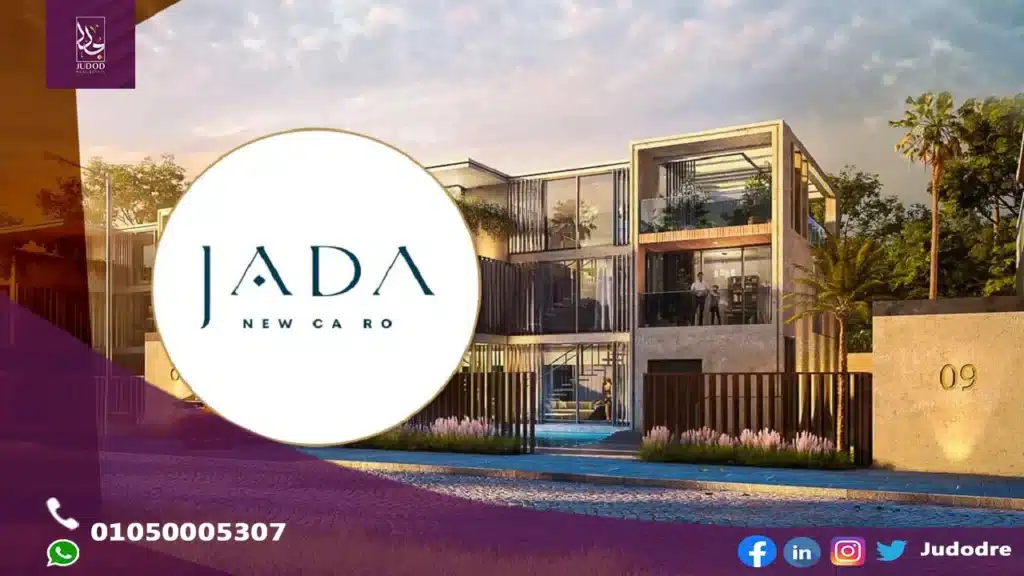 اشتري شقة 92 متر في كمبوند جادا ايوان القاهرة الجديدة Jada Iwan New Cairo - 1