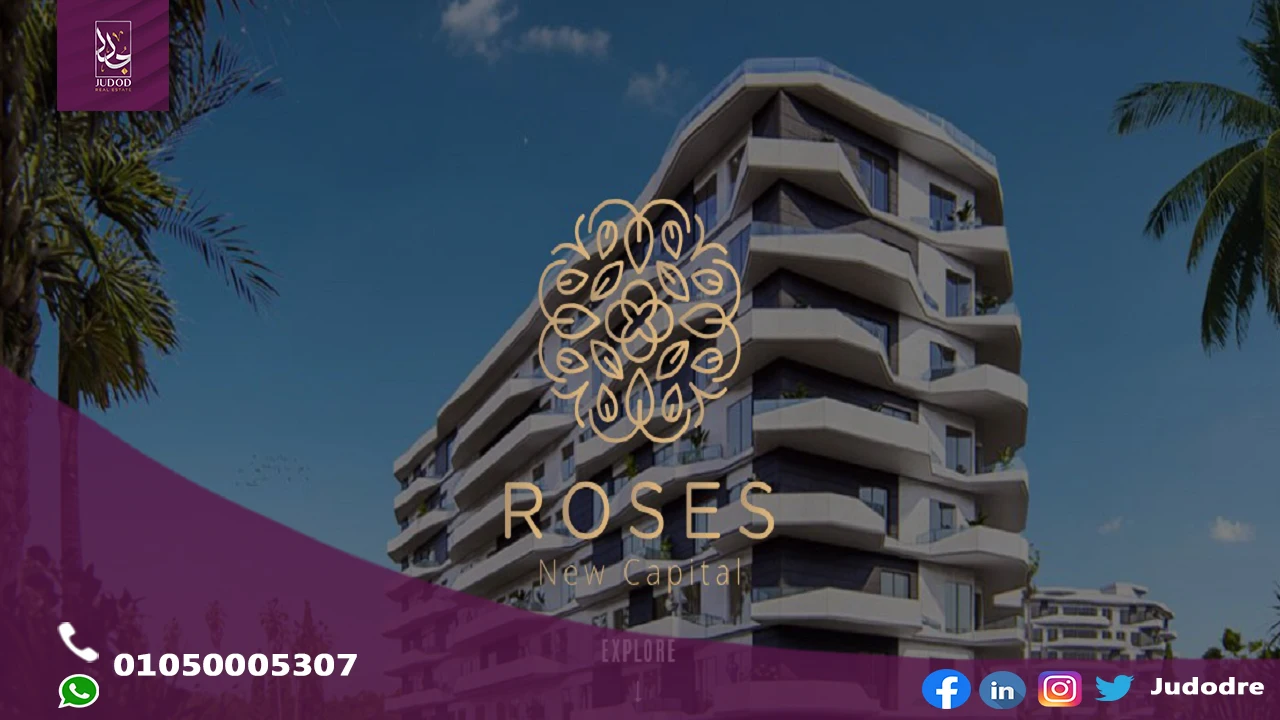 اشتري شقة 190 متر في كمبوند روزس العاصمة الادارية الجديدة Compound Roses New Capital