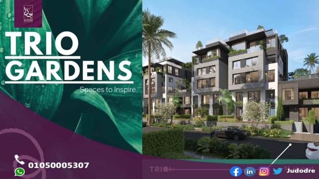 احصل علي شقة 157 متر في كمبوند تريو جاردنز التجمع الخامس Trio Gardens in New Cairo - 3