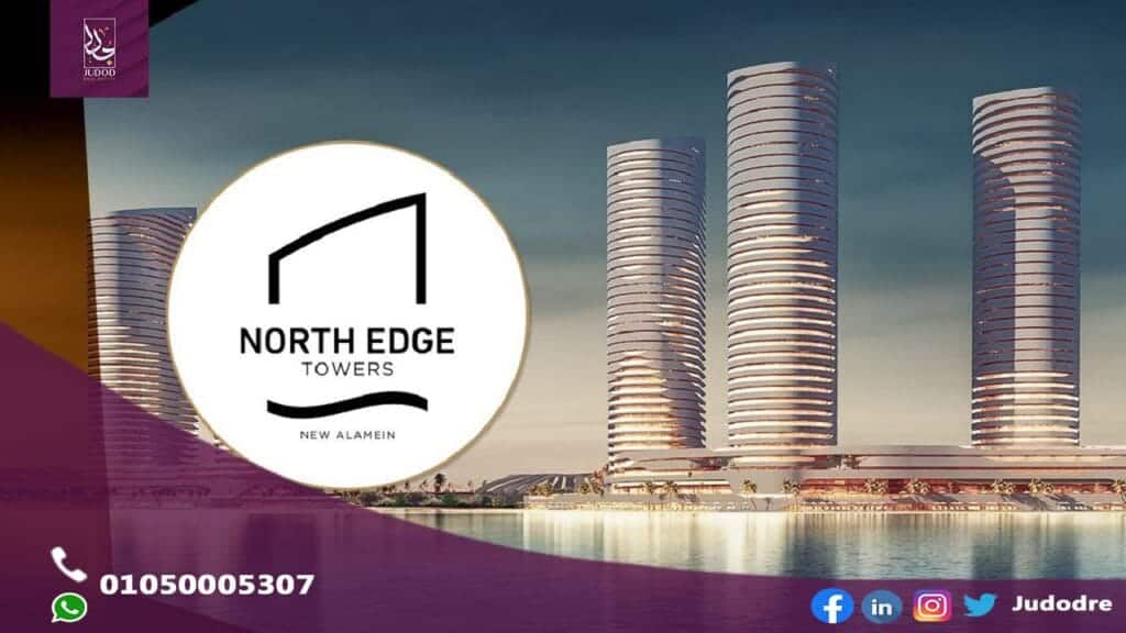 امتلك شقة 101 متر فيِ أبراج نورث ايدج العلمين الجديدة North Edge New Alamein Towers - 1