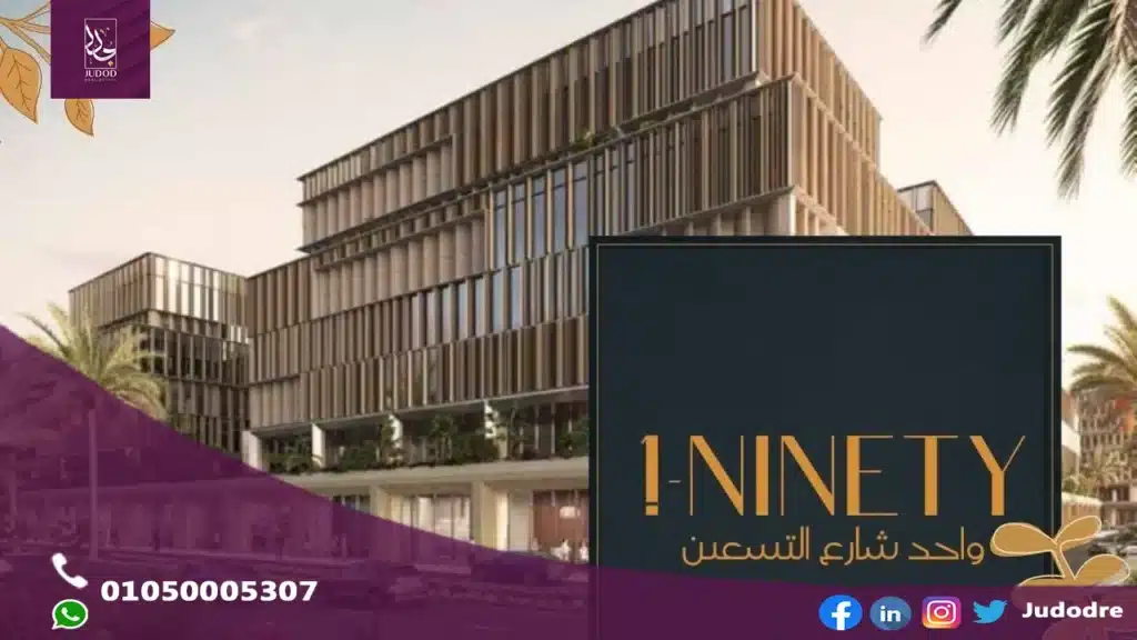 امتلك مكتب 120 متر في مول وان ناينتي التجمع الخامس One Ninety New Cairo - 3