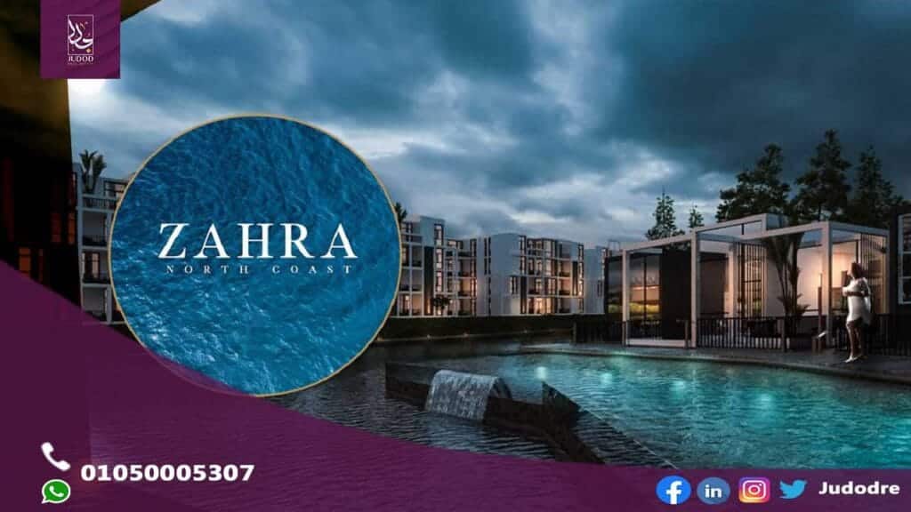 احصل على شاليه 108 متر  في قرية زهرة الساحل الشمالي Zahra North Coast - 1