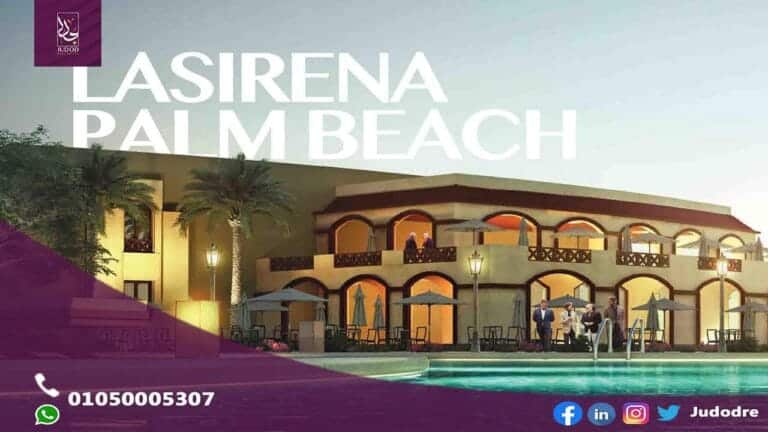 قرية-لاسيرينا-بالم-بيتش-العين-السخنة-Lasirena-Palm-Beach-Ain-El-Sokhna