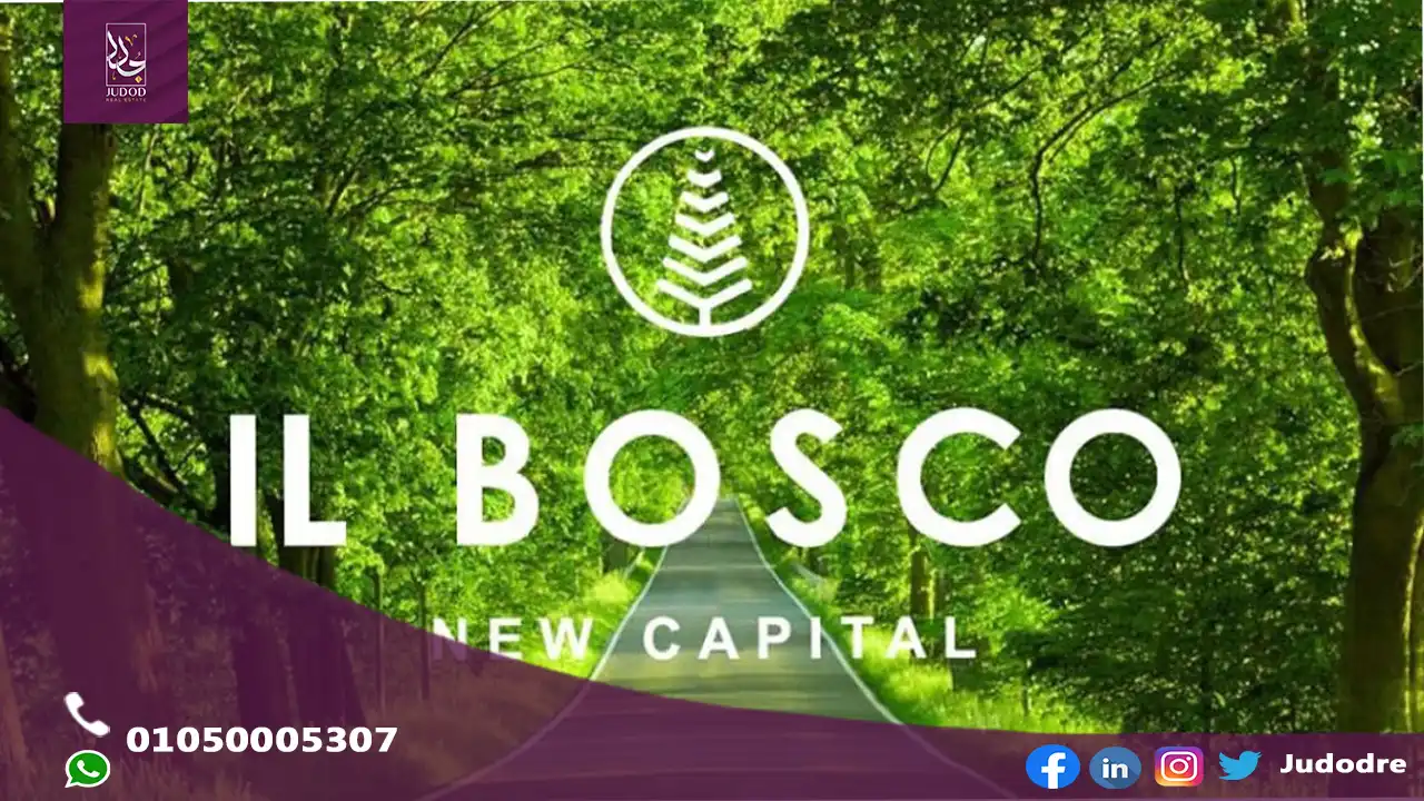 كمبوند البوسكو العاصمة الإدارية Compound Il Bosco New Capital
