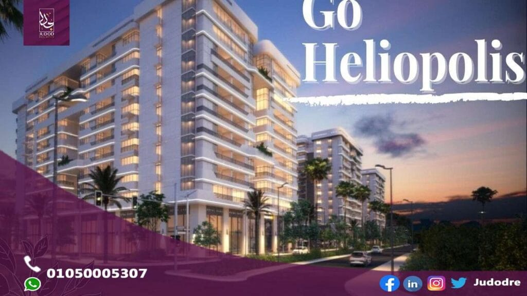 كمبوند جو هيليوبليس مصر الجديدة go heliopolis — صورة 4