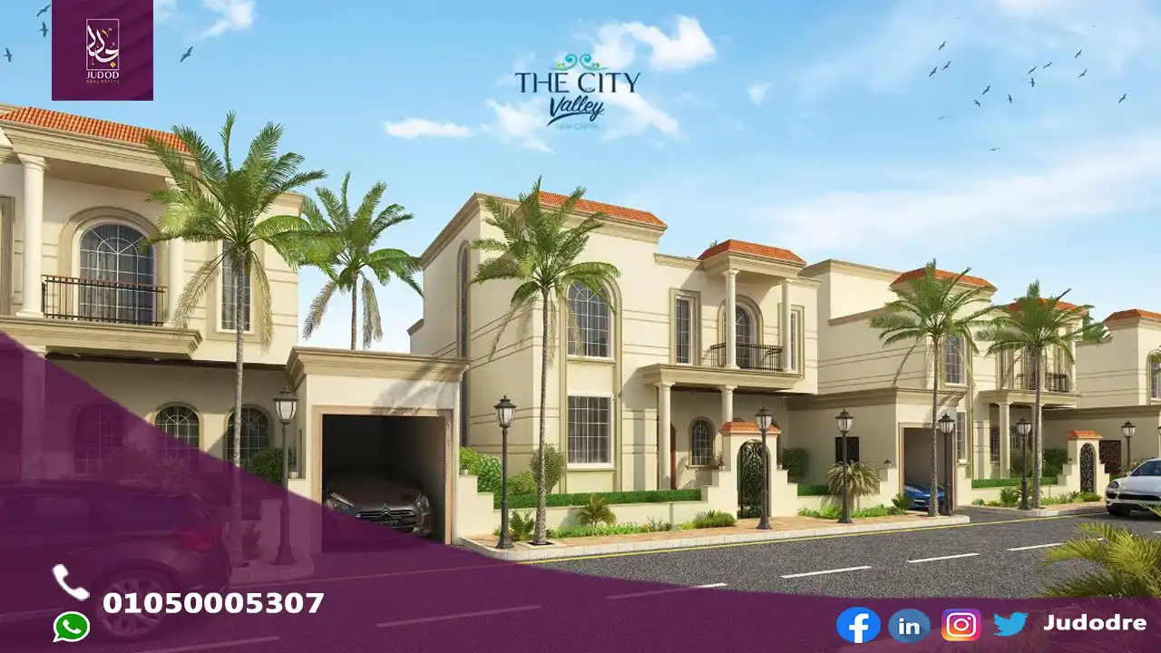 كمبوند ذا سيتي فالي العاصمة الإدارية The City Valley New Capital