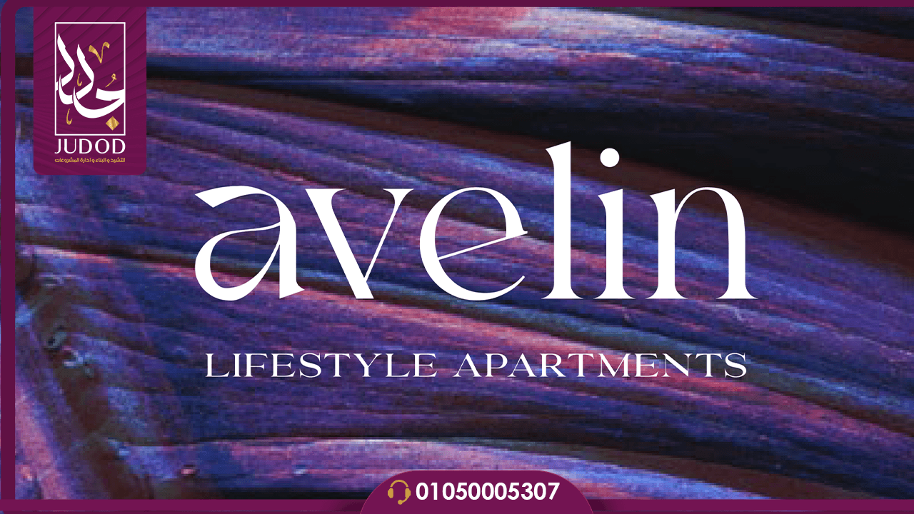 كمبوند أفيلين التجمع الخامس Avelin Compound New Cairo - 6