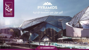 بيراميدز مول العاصمة الإدارية الجديدة Pyramids Mall New Capital