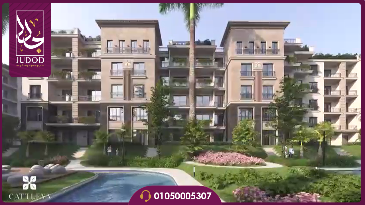 كمبوند كتاليا التجمع الخامس Cattleya New Cairo