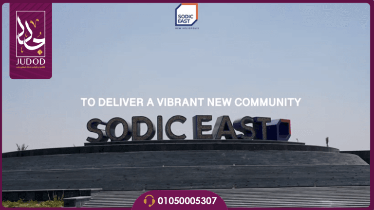 كمبوند سوديك ايست هليوبوليس الجديدة Sodic East