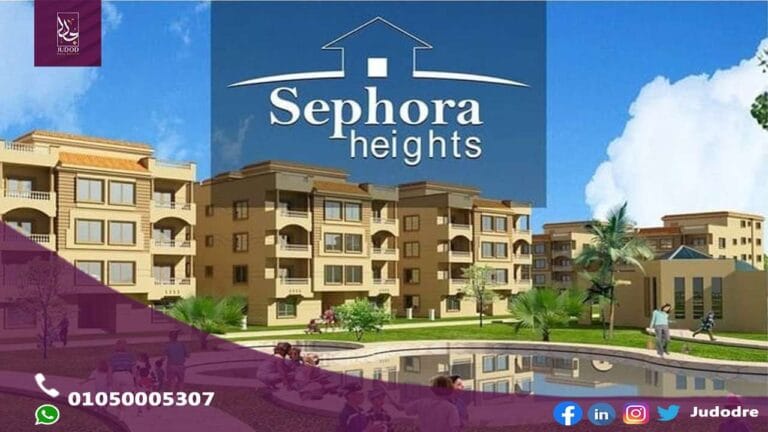 سيفورا هايتس القاهرة الجديدة