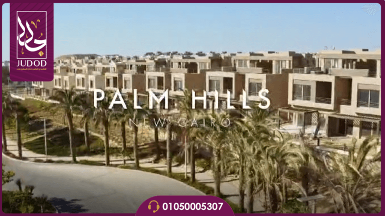 بالمت القاهرة الجديدة Palmet New Cairo