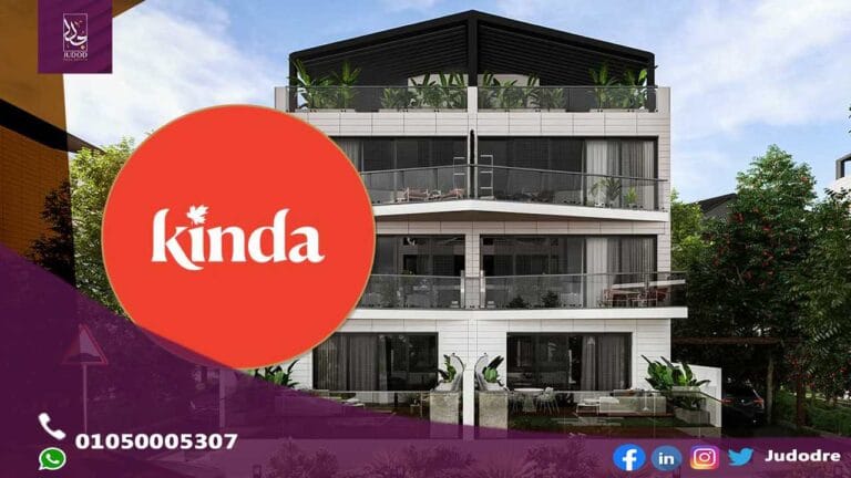 كمبوند كيندا القاهرة الجديدة