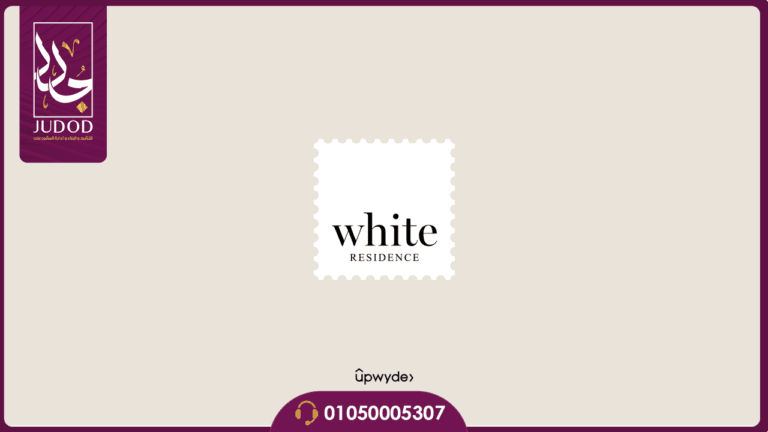 كمبوند وايت ريزيدنس التجمع الخامس White Residence New Cairo